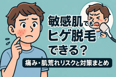 敏感肌でもヒゲ脱毛できる？痛み・肌荒れリスクと対策まとめ