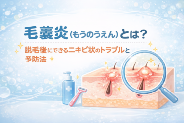 毛嚢炎（もうのうえん）とは？脱毛後にできるニキビ状のトラブルと予防法