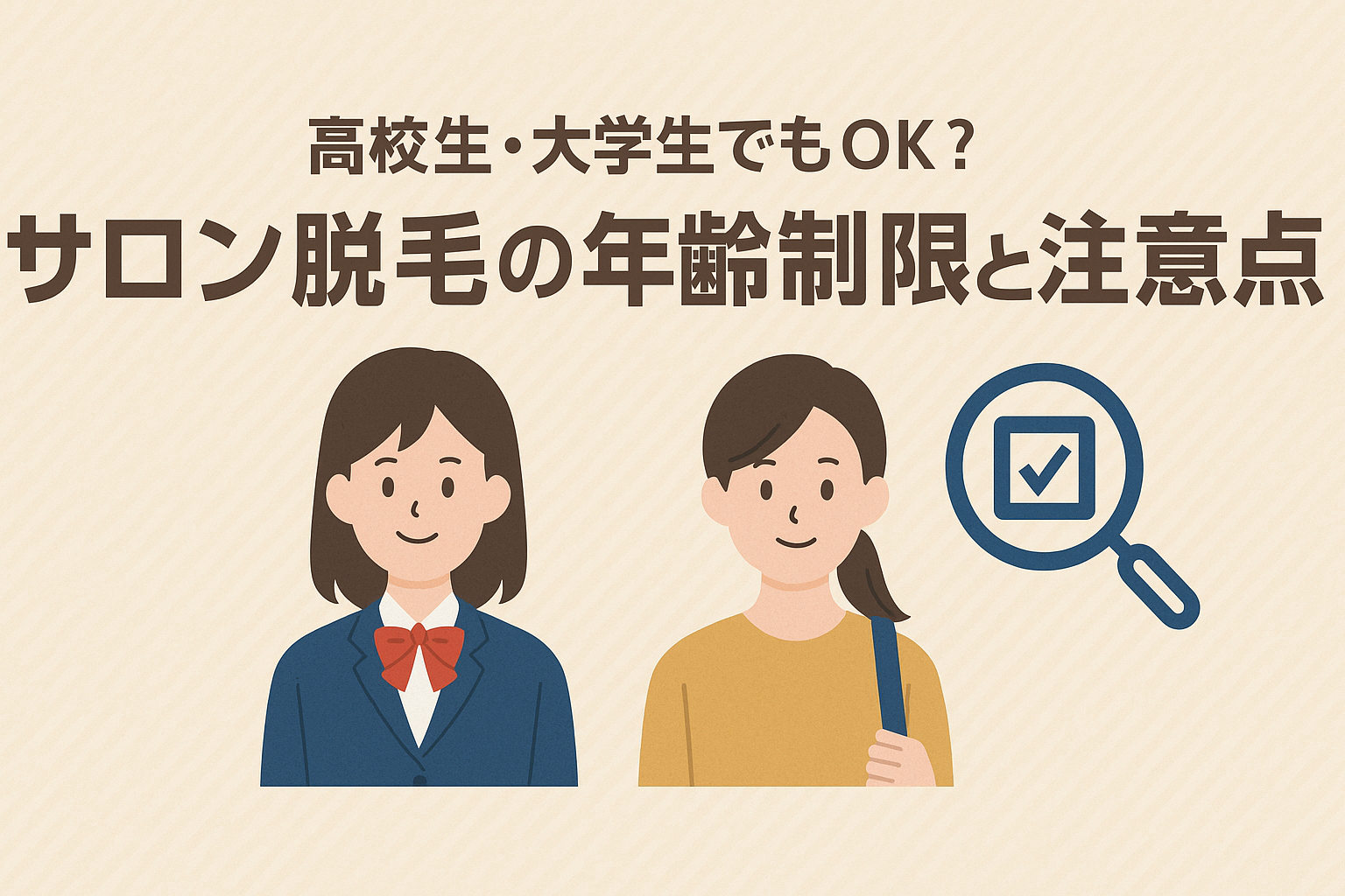 高校生・大学生でもOK？サロン脱毛の年齢制限と注意点