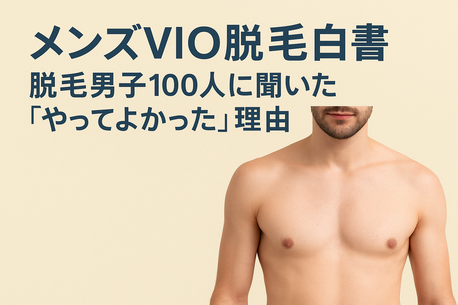 メンズVIO脱毛白書｜脱毛男子100人に聞いた「やってよかった」理由