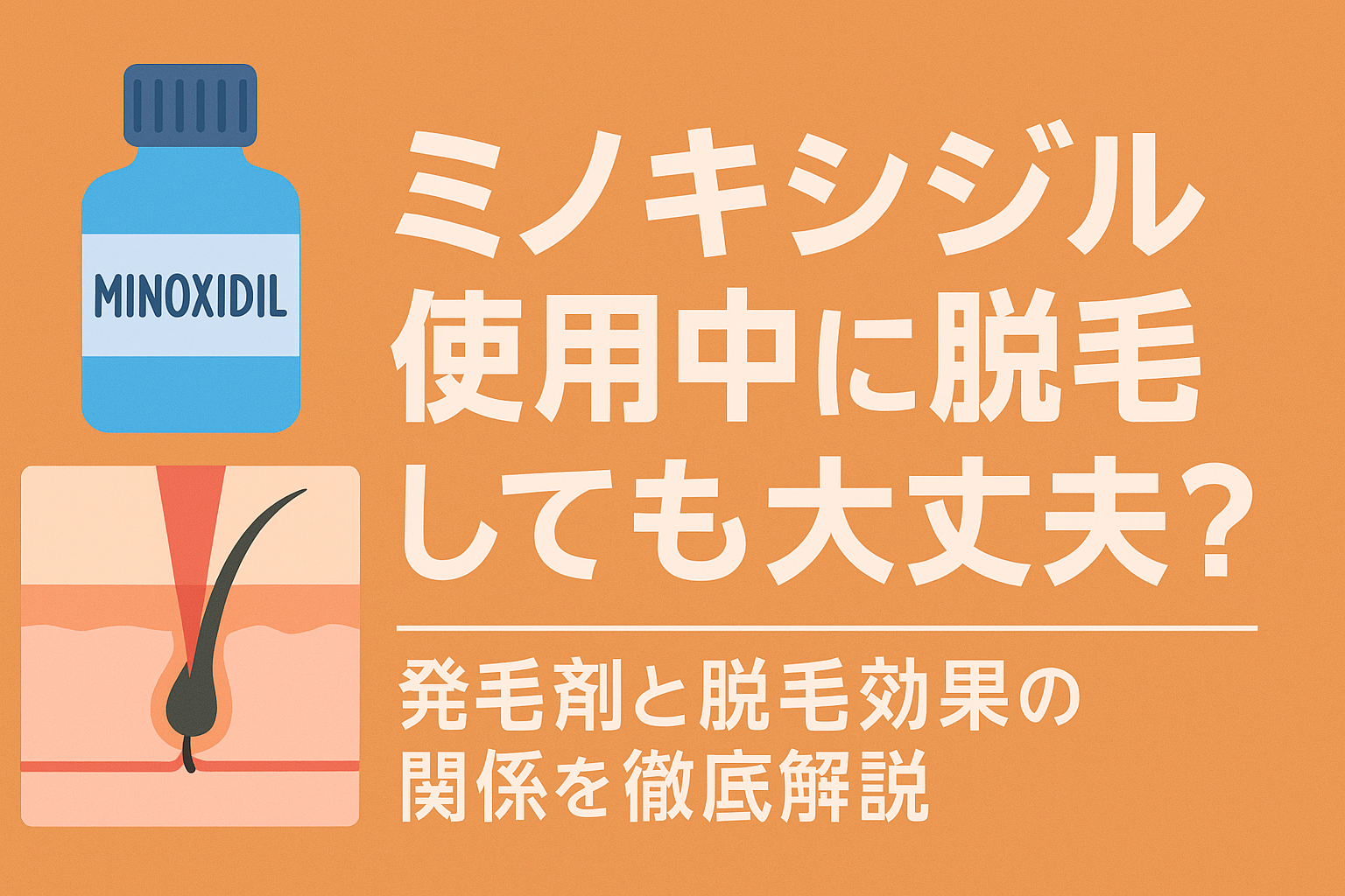 ミノキシジル使用中に脱毛しても大丈夫？｜発毛剤と脱毛効果の関係を徹底解説