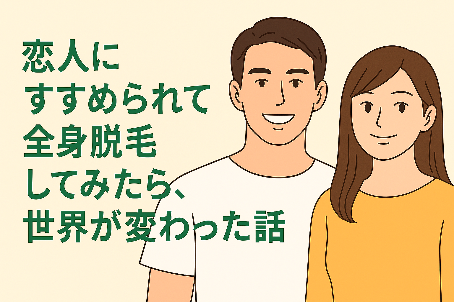 恋人にすすめられて全身脱毛してみたら、世界が変わった話