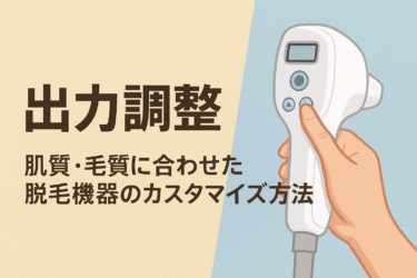 出力調整｜肌質・毛質に合わせた脱毛機器のカスタマイズ方法