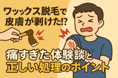 ワックス脱毛で皮膚が剥けた!?痛すぎた体験談と正しい処理のポイント