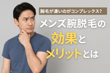 腕毛が濃いのがコンプレックス？メンズ腕脱毛の効果とメリットとは