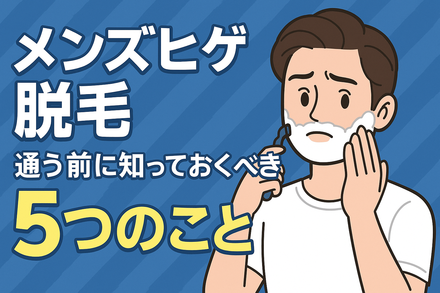 メンズヒゲ脱毛、通う前に知っておくべき5つのこと