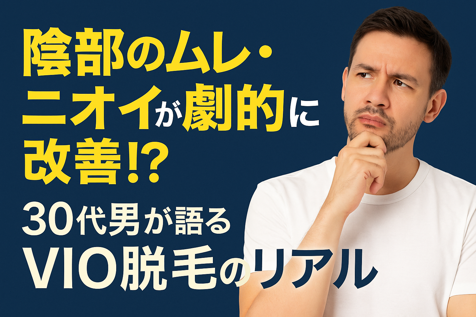 陰部のムレ・ニオイが劇的に改善！？30代男が語るVIO脱毛のリアル