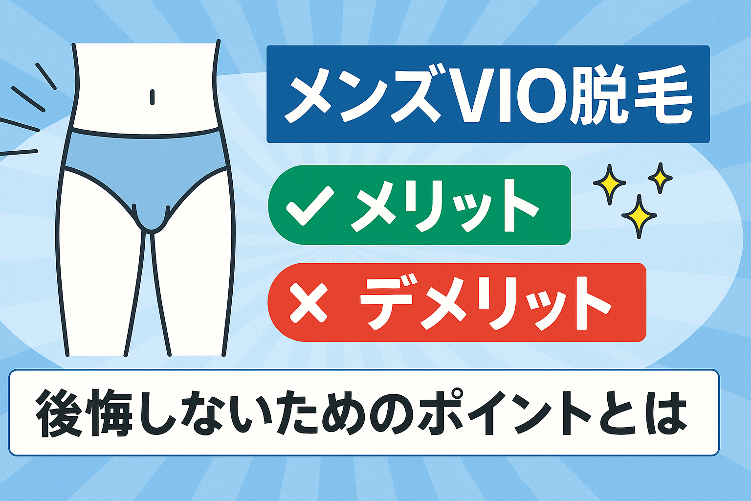 メンズVIO脱毛のメリットとデメリット｜後悔しないためのポイントとは