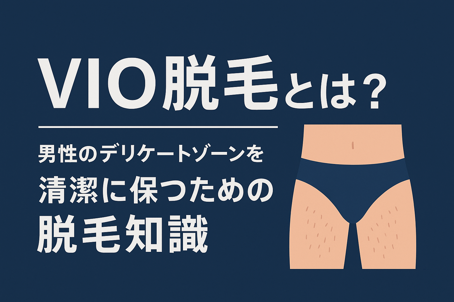 VIO脱毛とは？男性のデリケートゾーンを清潔に保つための脱毛知識