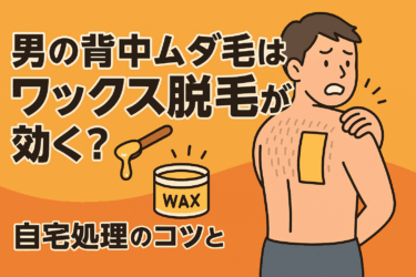 男の背中ムダ毛はワックス脱毛が効く？自宅処理のコツと注意点
