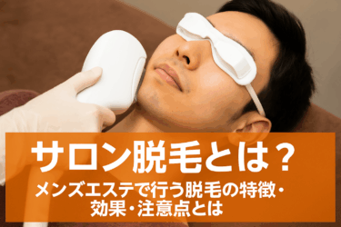 タイトル メンズエステ脱毛とは｜光脱毛の仕組み・効果・医療脱毛との違い
