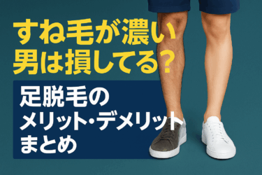 すね毛が濃い男は損してる？足脱毛のメリット・デメリットまとめ