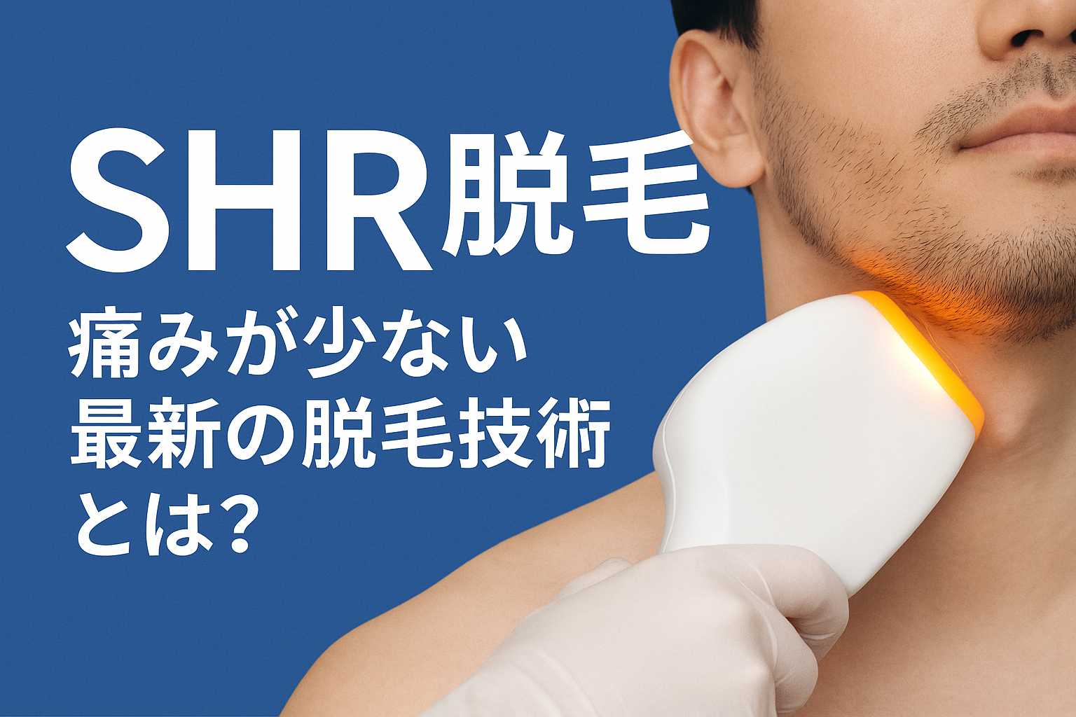 SHR脱毛とは｜痛みが少ない最新技術の仕組み・効果・サロン選びの完全ガイド