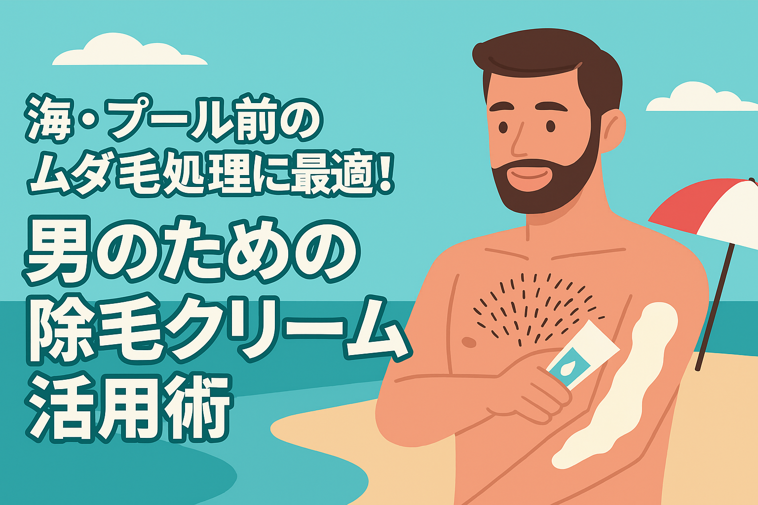 海・プール前のムダ毛処理に最適！男のための除毛クリーム活用術