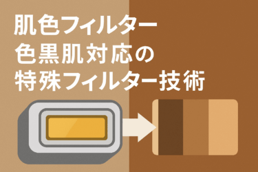 肌色フィルター｜色黒肌対応の特殊フィルター技術とは？