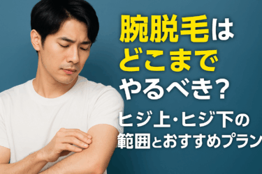 腕脱毛はどこまでやるべき？ヒジ上・ヒジ下の範囲とおすすめプラン