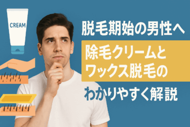脱毛初心者の男性へ｜除毛クリームとワックス脱毛の違いをわかりやすく解説