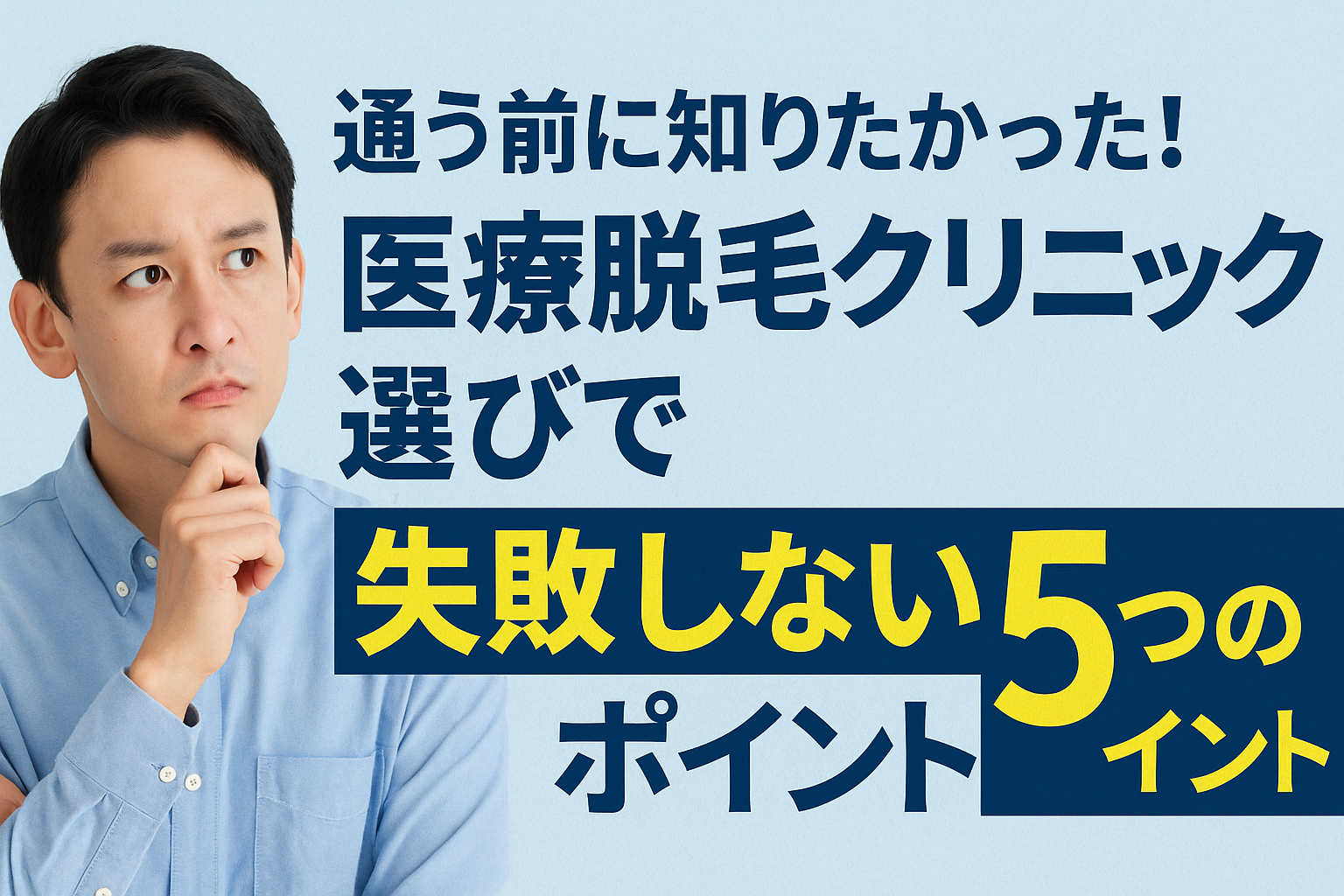 通う前に知りたかった！医療脱毛クリニック選びで失敗しない5つのポイント