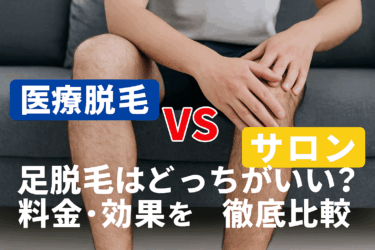 【医療脱毛vsサロン】足脱毛はどっちがいい？料金・効果を徹底比較