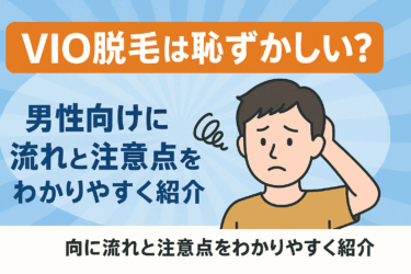 VIO脱毛は恥ずかしい？男性向けに流れと注意点をわかりやすく紹介