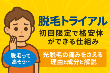 脱毛トライアル｜初回限定で格安体験ができる仕組み