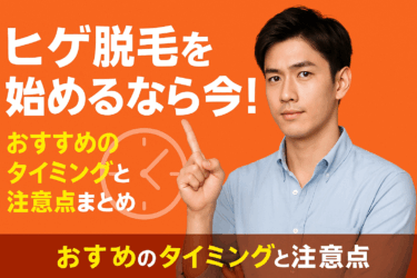 ヒゲ脱毛を始めるなら今！おすすめのタイミングと注意点まとめ