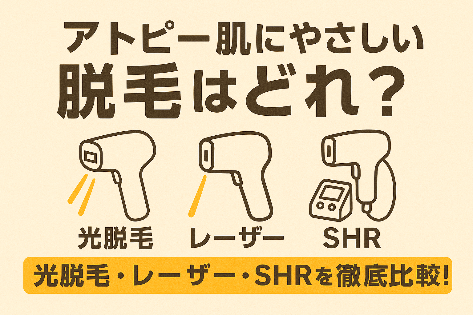 アトピー肌にやさしい脱毛はどれ？光脱毛・レーザー・SHRを徹底比較！
