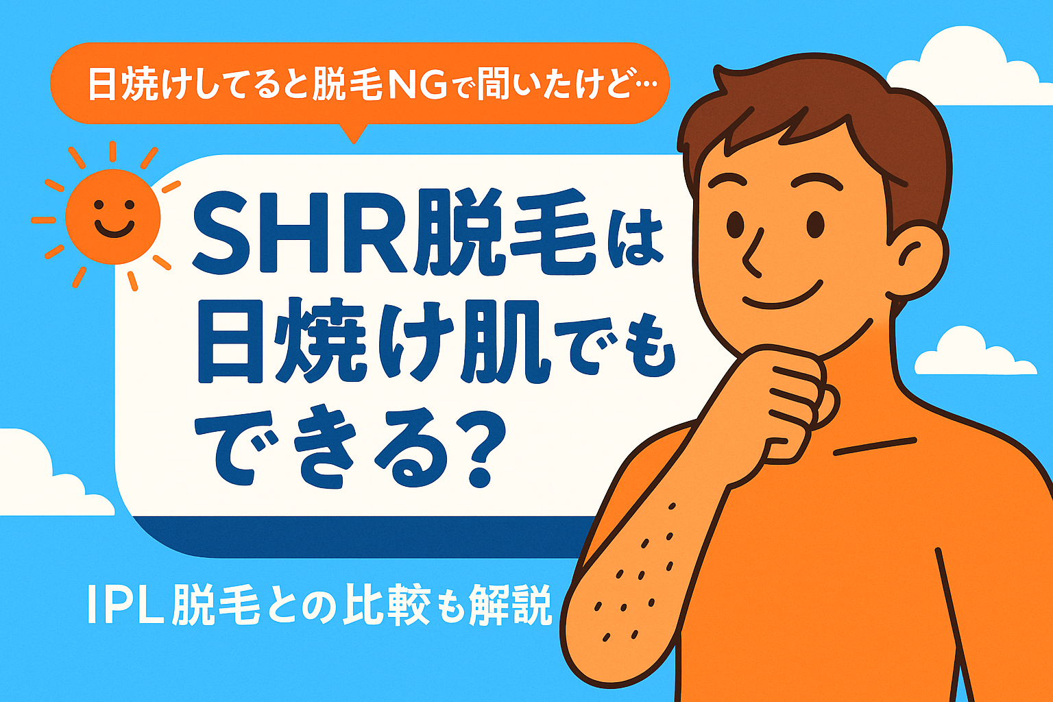 SHR脱毛は日焼け肌でもできる？IPL脱毛との比較も解説