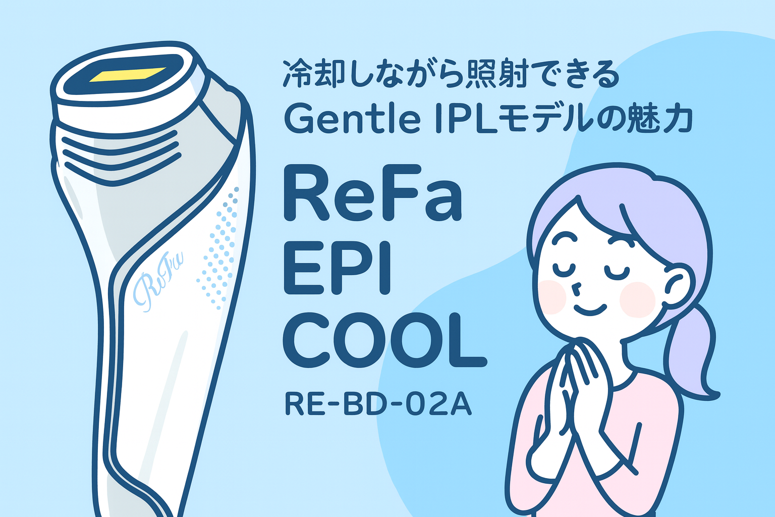 ReFa EPI COOL RE-BD-02A｜冷却しながら照射できるGentle IPLモデルの魅力