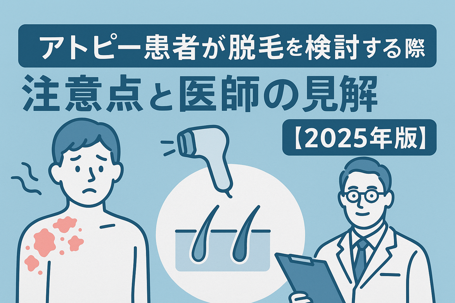 アトピー患者が脱毛を検討する際の注意点と医師の見解【2025年版】