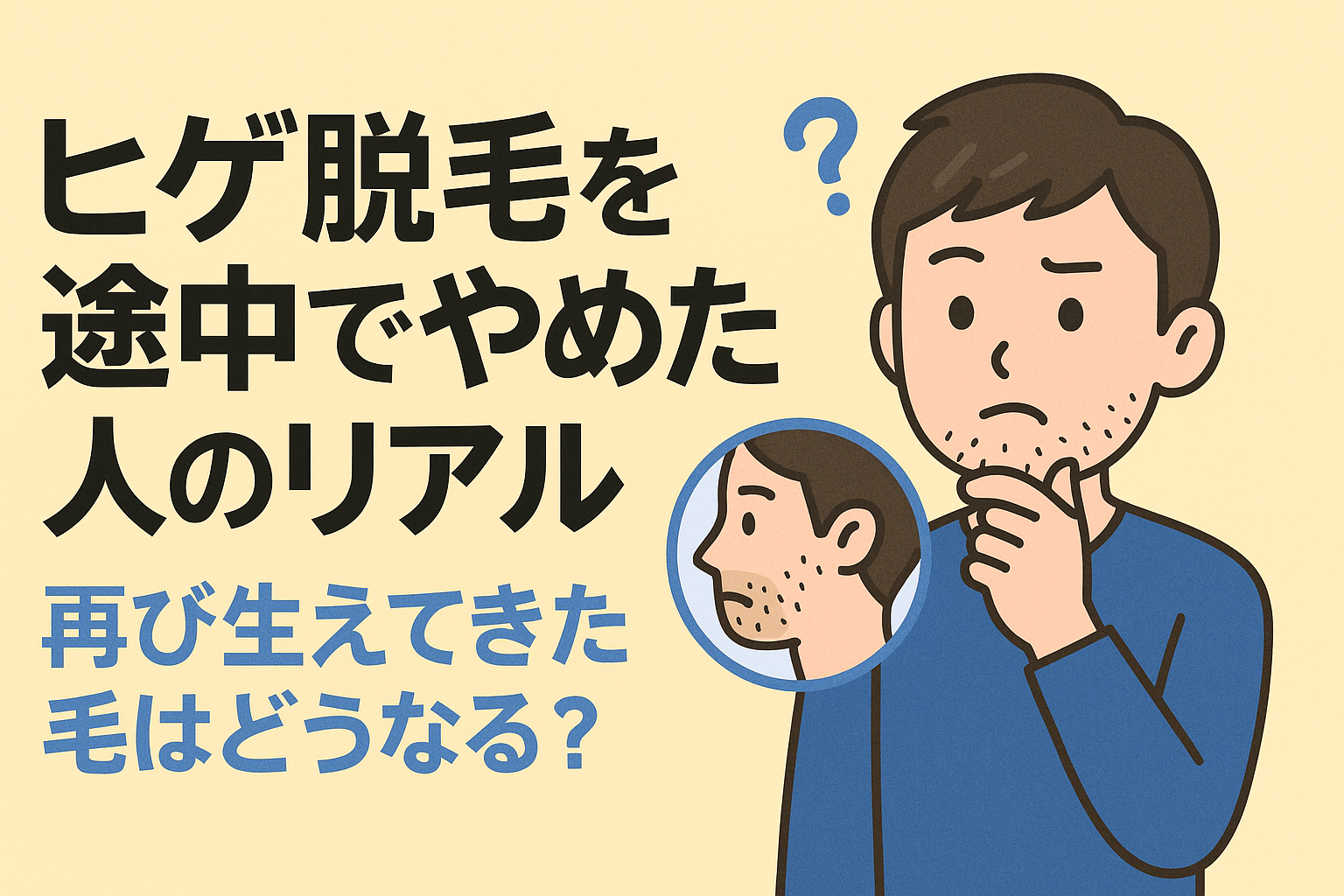 ヒゲ脱毛を途中でやめた人のリアル｜再び生えてきた毛はどうなる？