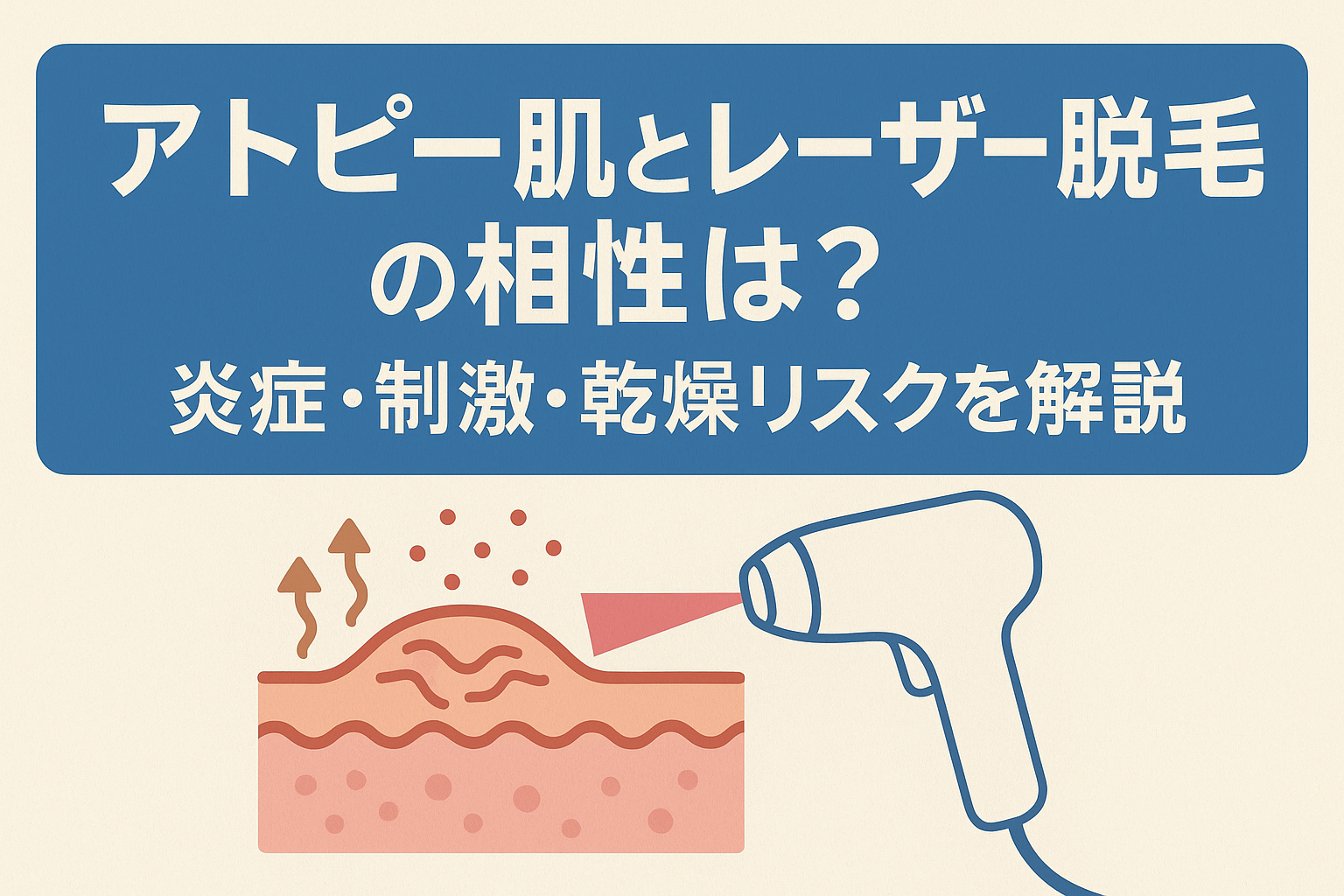 アトピー肌とレーザー脱毛の相性は？炎症・刺激・乾燥リスクを解説