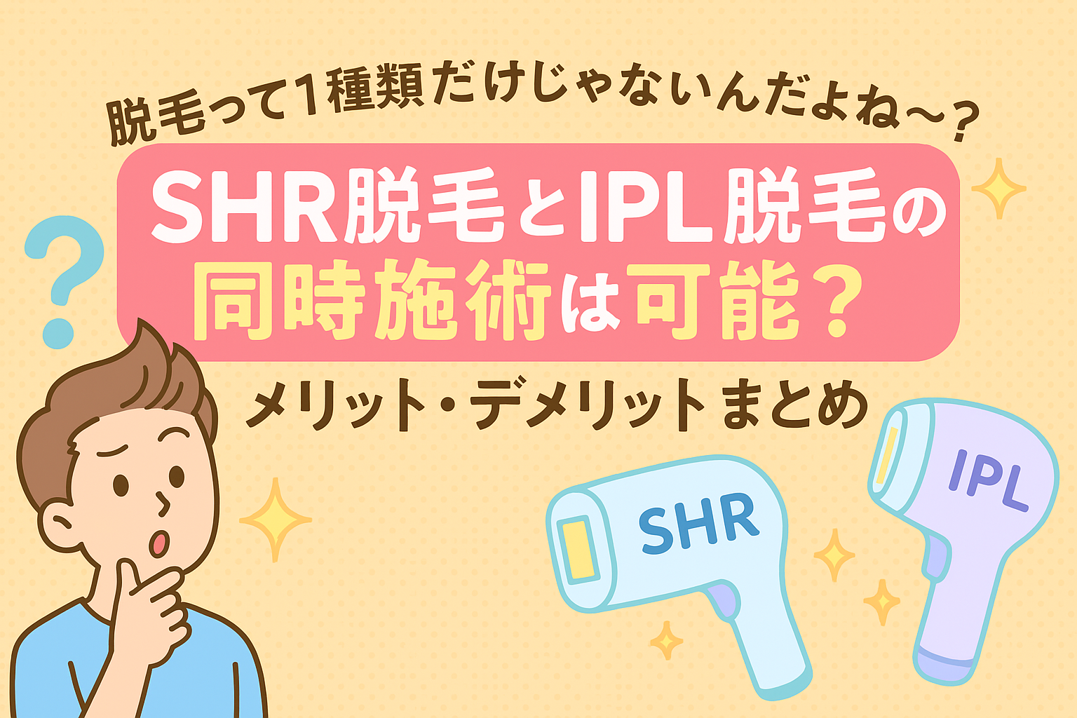 SHR脱毛とIPL脱毛の同時施術は可能？メリット・デメリットまとめ♡