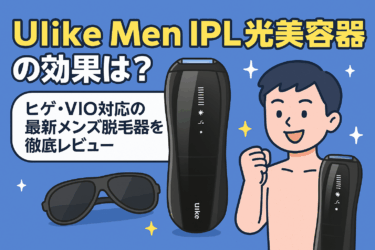 Ulike Men IPL光美容器の効果は？ヒゲ・VIO対応の最新メンズ脱毛器を徹底レビュー