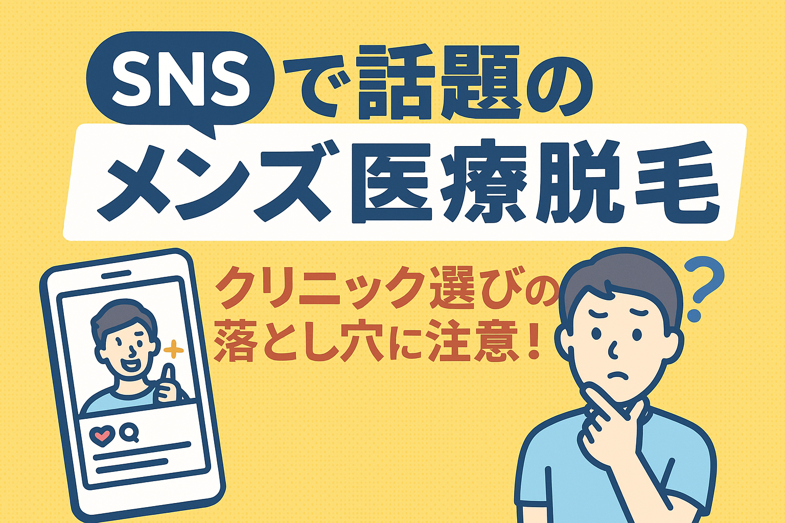 SNSで話題のメンズ医療脱毛｜クリニック選びの落とし穴に注意！
