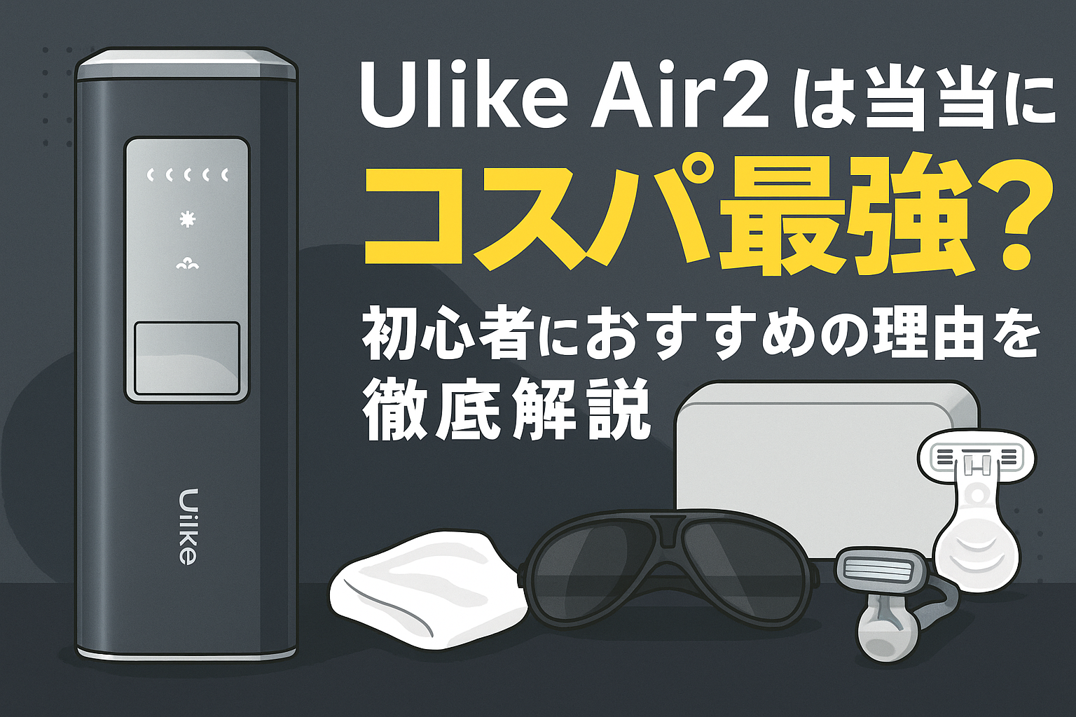 Ulike Air2 は本当にコスパ最強？初心者におすすめの理由を徹底解説