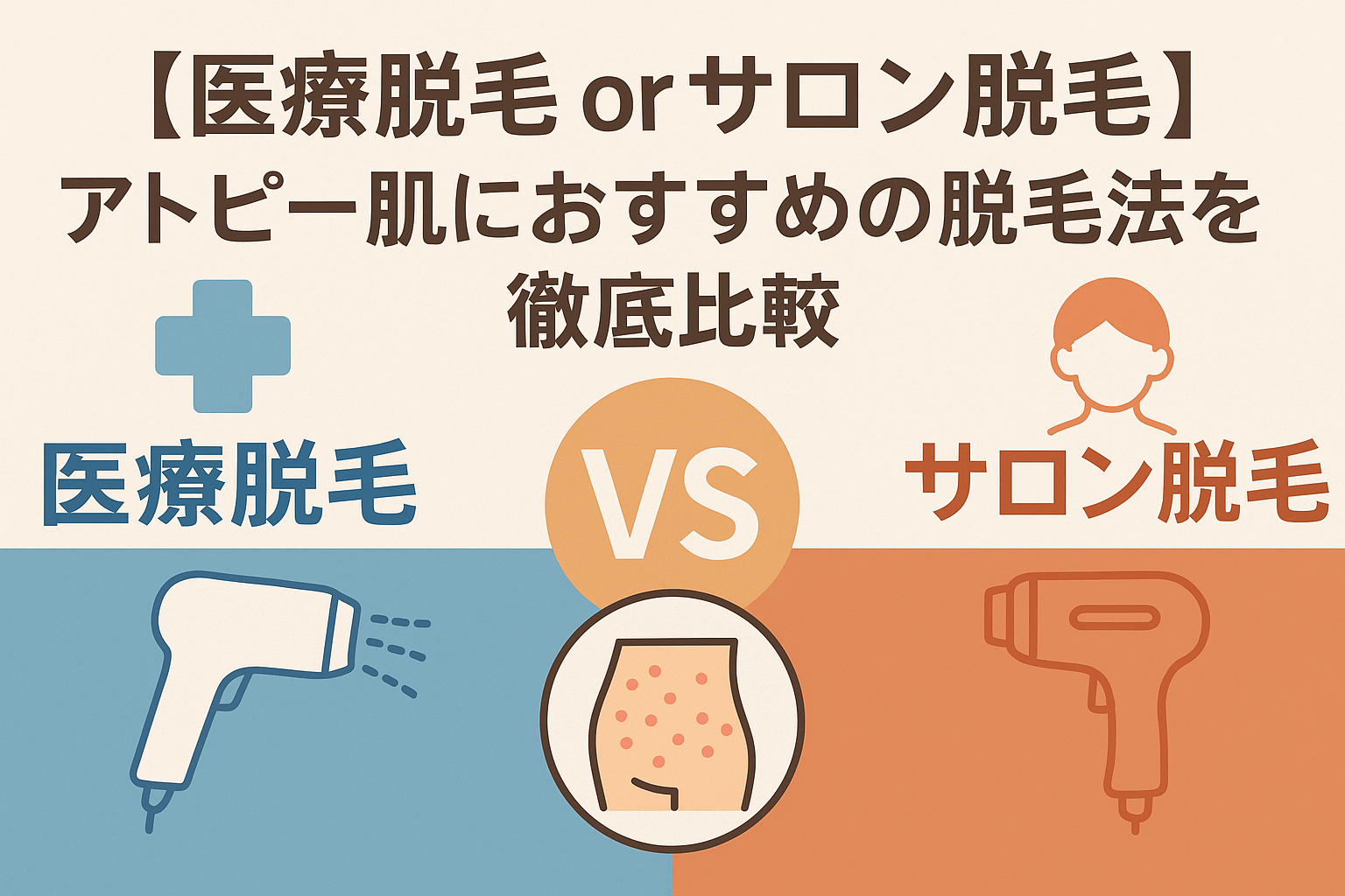 【医療脱毛 or サロン脱毛】アトピー肌におすすめの脱毛法を徹底比較