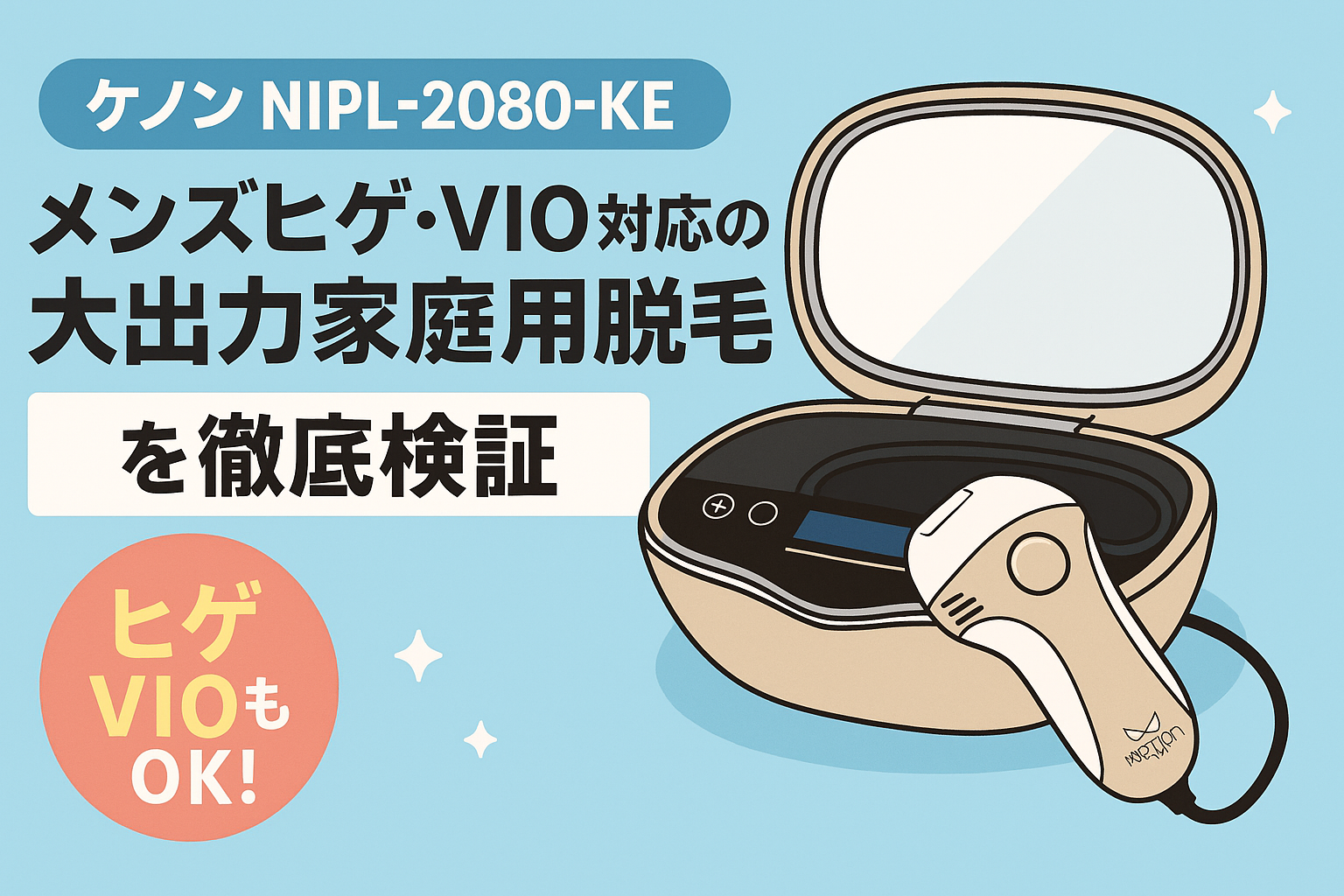 ケノン NIPL-2080-KE｜メンズヒゲ・VIO対応の大出力家庭用脱毛器を徹底検証