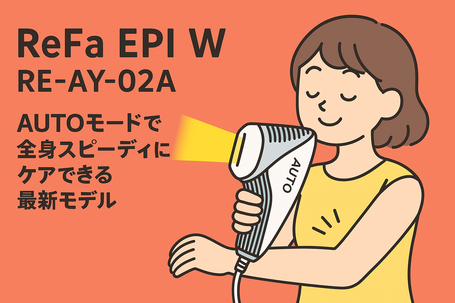 ReFa EPI W RE-AY-02A｜AUTOモードで全身スピーディにケアできる最新モデル