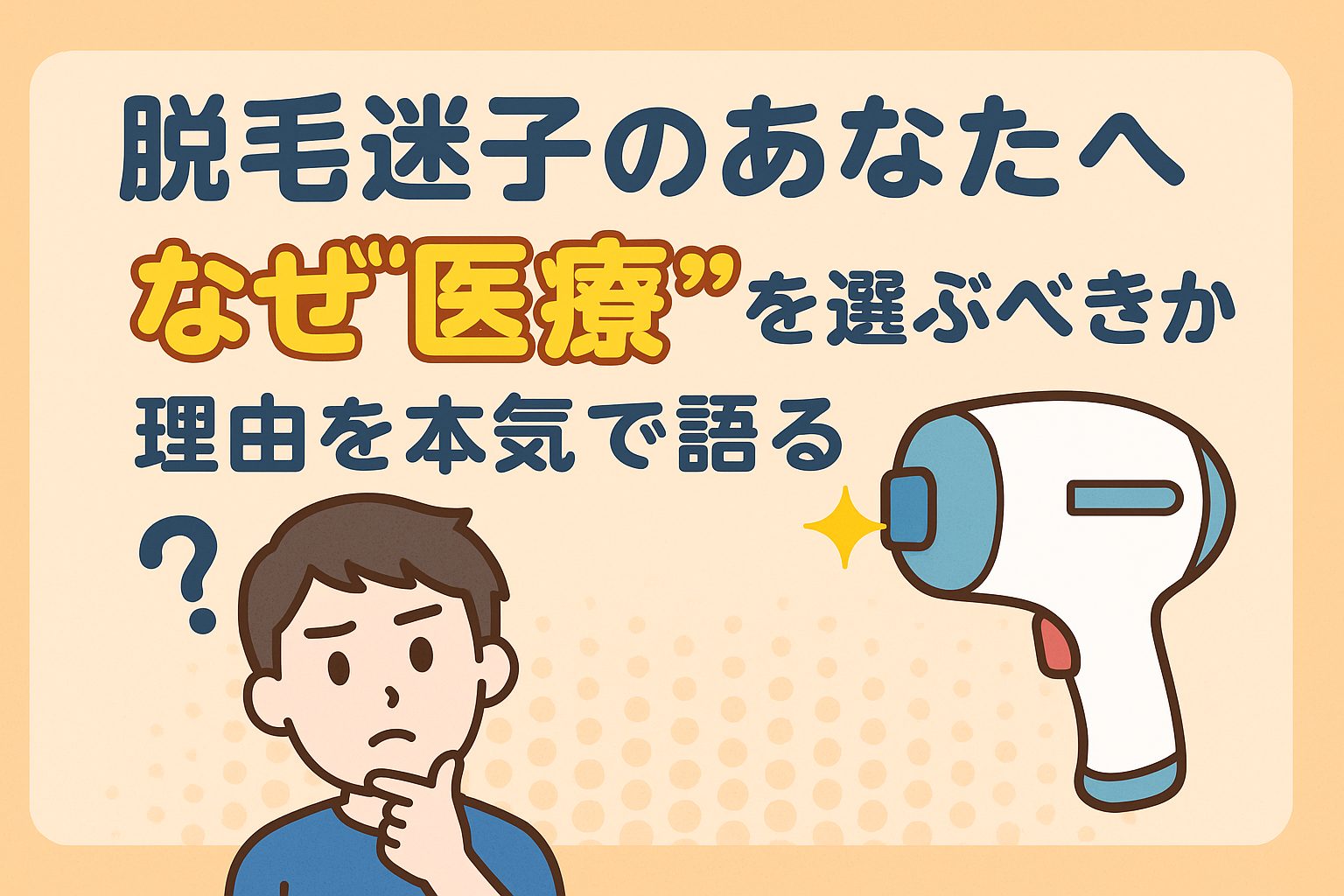 脱毛迷子のあなたへ｜なぜ“医療”を選ぶべきか理由を本気で語る