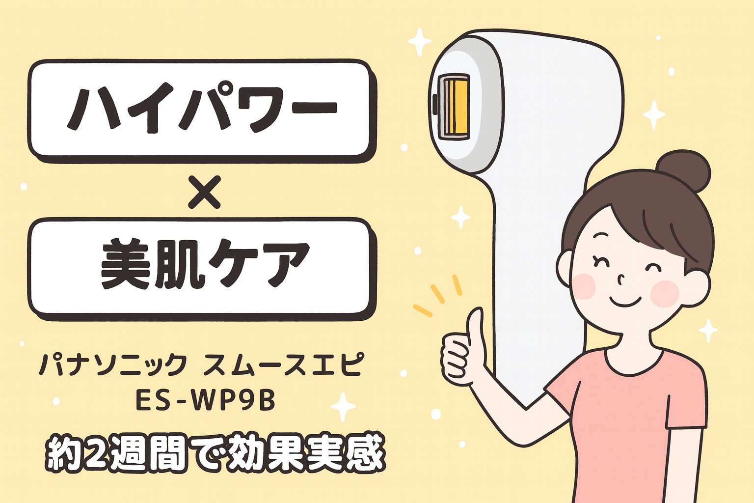 パナソニック スムースエピ ES-WP9B｜VIO・ヒゲにも対応の集光ミラー搭載モデル