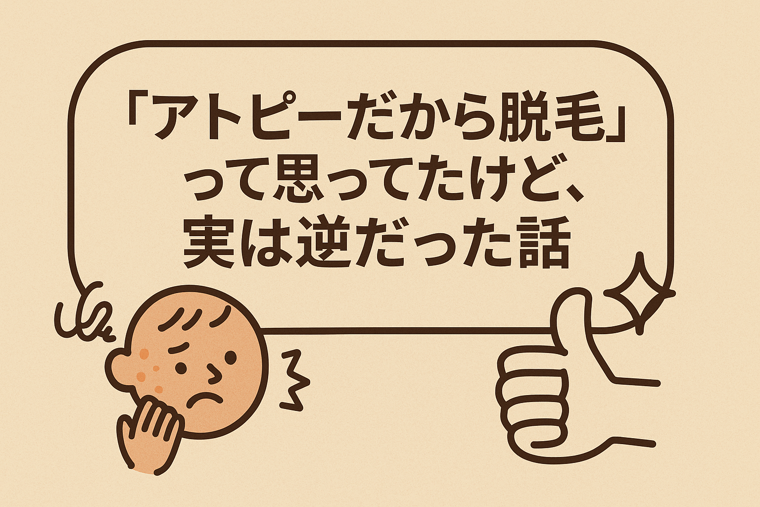「アトピーだから脱毛無理」って思ってたけど、実は逆だった話