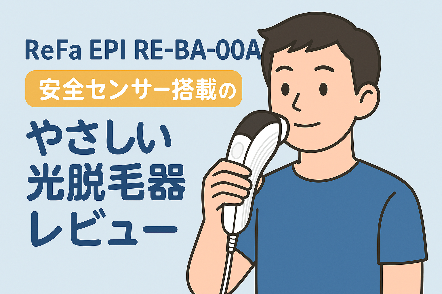 ReFa EPI RE-BA-00A｜安全センサー搭載のやさしい光脱毛器レビュー