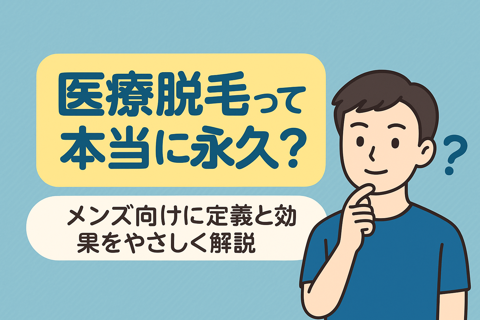 医療脱毛って本当に永久？メンズ向けに定義と効果をやさしく解説