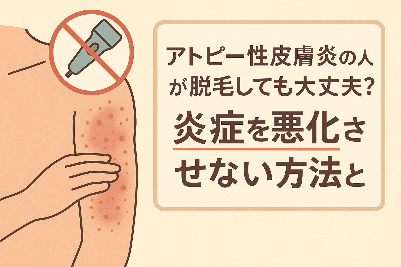 アトピー性皮膚炎の人が脱毛しても大丈夫？炎症を悪化させない方法とは