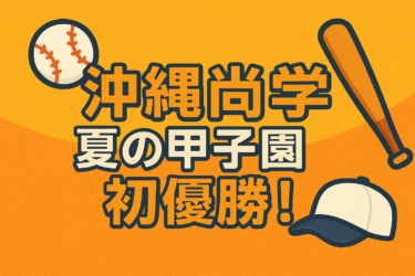 沖縄尚学高校野球部 甲子園2025初優勝！15年ぶりの快挙を徹底解説