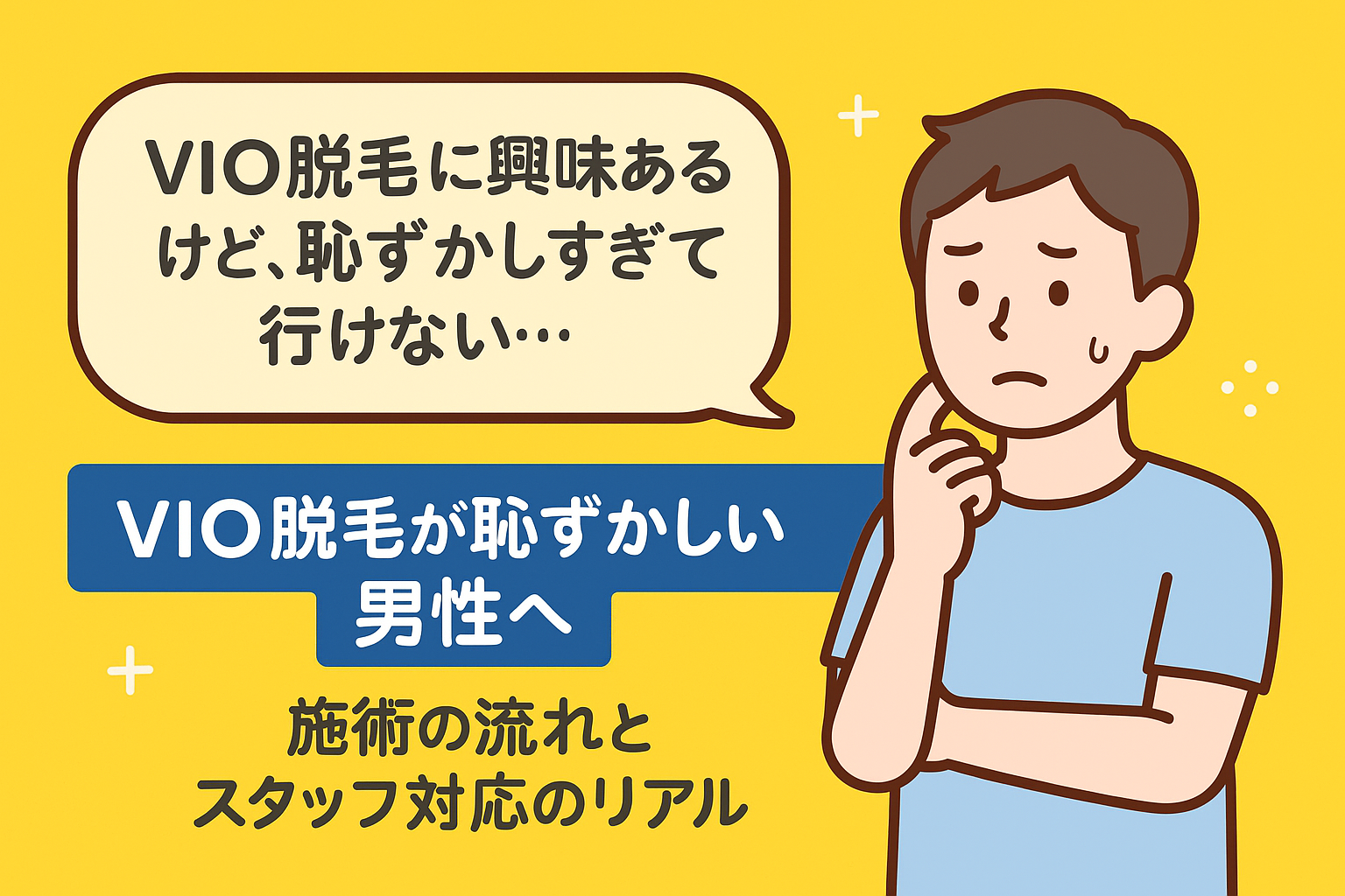 VIO脱毛が恥ずかしい男性へ｜施術の流れとスタッフ対応のリアル