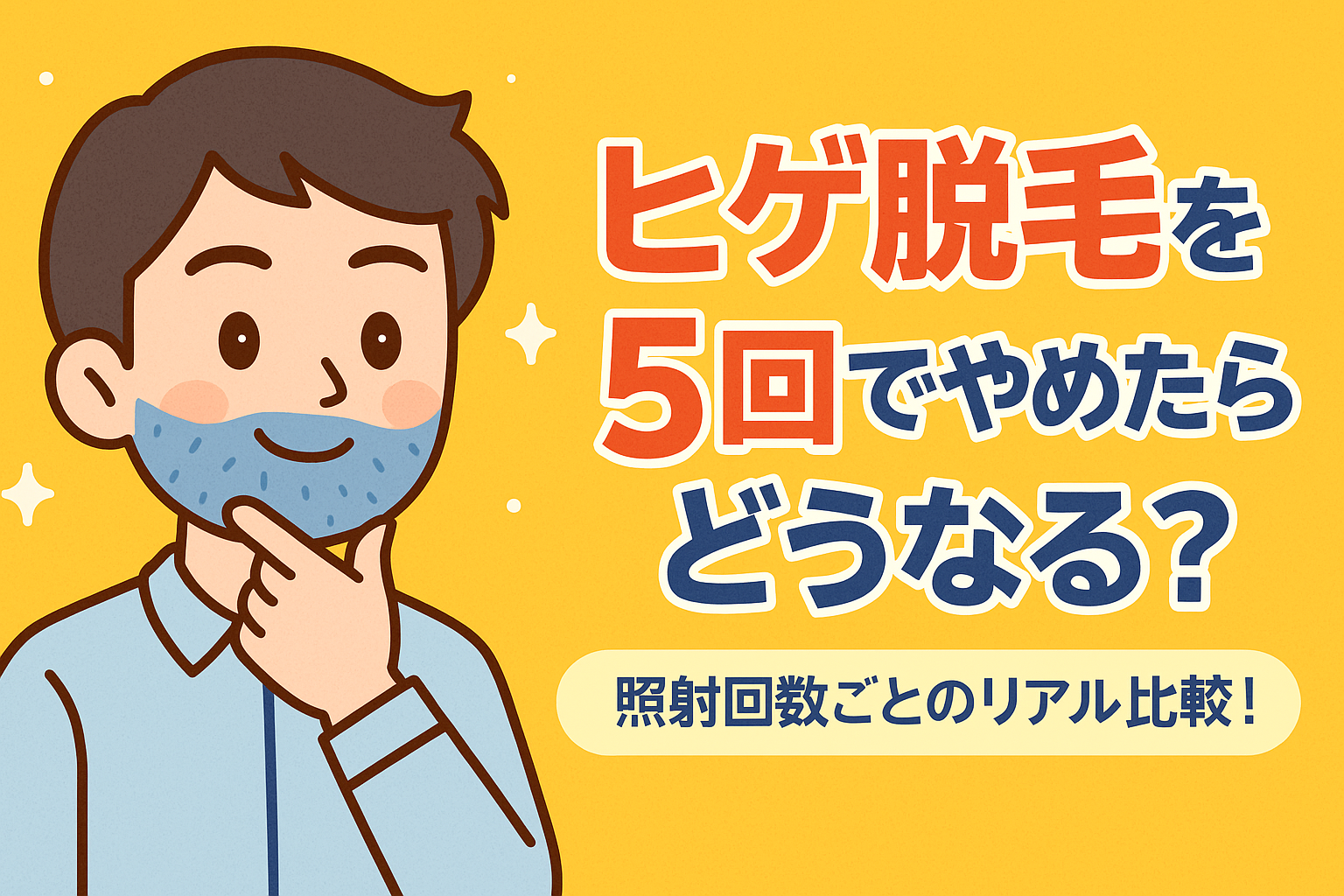 ヒゲ脱毛を5回でやめたらどうなるっちゃ？照射回数ごとのリアル比較！