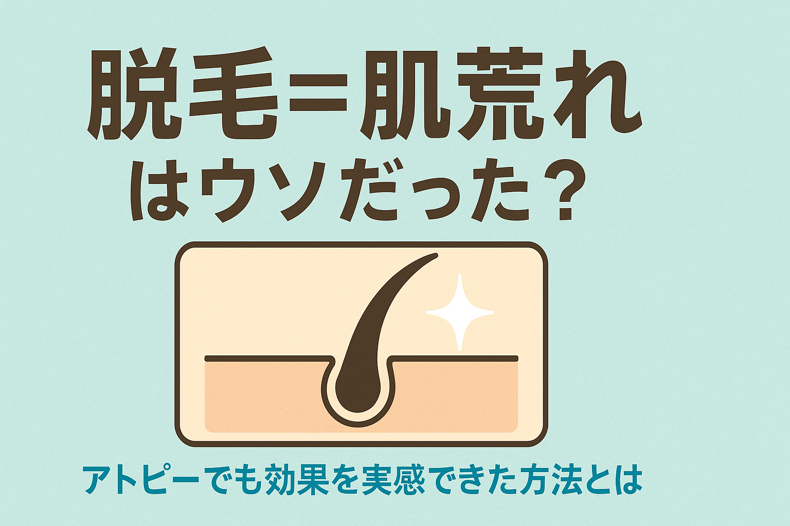 「脱毛＝肌荒れ」はウソだった？アトピーでも効果を実感できた方法とは