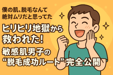 ヒリヒリ地獄から救われた！敏感肌男子の“脱毛成功ルート”完全公開